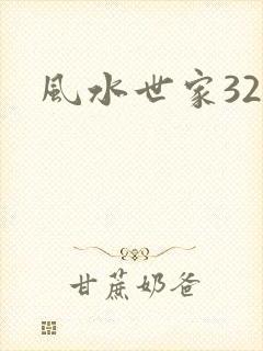 风水世家326