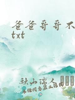 爸爸哥哥不要了txt