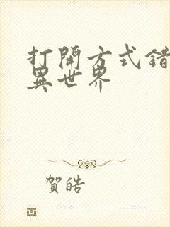 打开方式错误的异世界