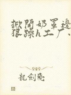 掀开奶罩边躁狠狠躁h工厂小说