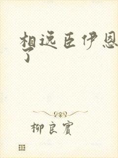 相逸臣伊恩太紧了