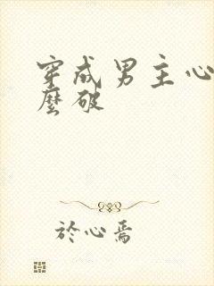 穿成男主心魔怎么破