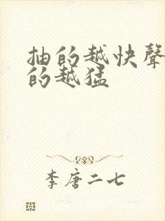 抽的越快声音叫的越猛