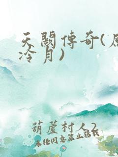 天阙传奇(原名冷月)