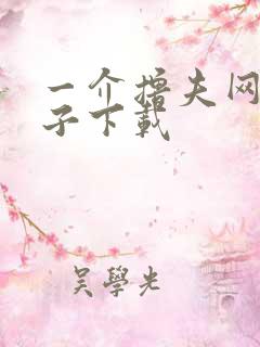 一介撸夫网盘种子下载