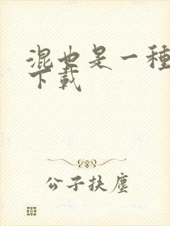 混也是一种生活下载