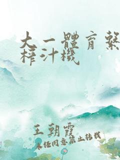 大一体育系精牛榨汁机