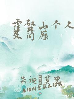 霍启山个人资料及简历