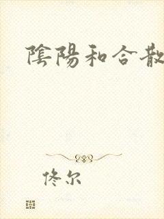 阴阳和合散猛烈