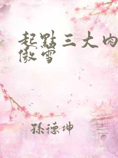 起点三大肉器张傲雪