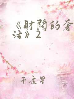 《财阀的奢靡生活》2