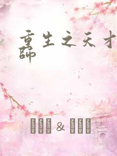 重生之天才元素师