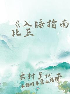 《入睡指南》卡比丘