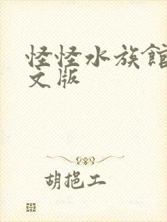 怪怪水族馆2中文版