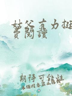 姑父有力挺送免费阅读