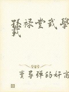 孙禄堂武学录下载