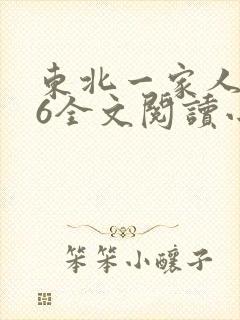 东北一家人1一6全文阅读小说