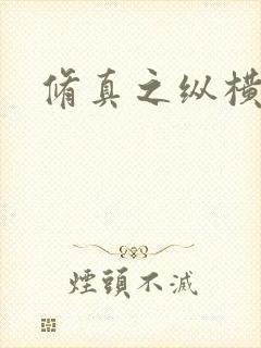 修真之纵横天下