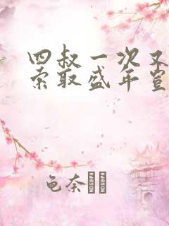 四叔一次又一次索取盛年岂在线观看