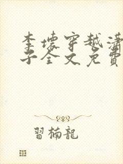 李坏穿越潇王世子全文免费阅读