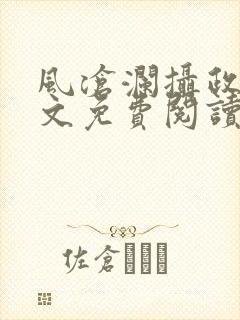 风沧澜摄政王全文免费阅读