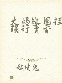 大妈组团拦游客强行卖香