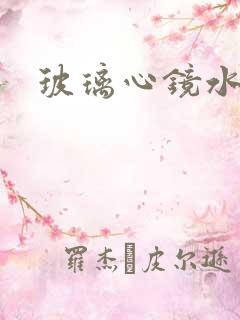 玻璃心镜水