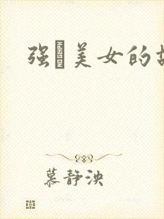 强姧美女的故事