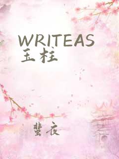 WRITEAS玉柱