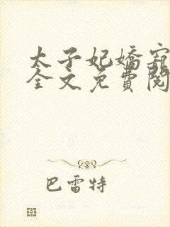 太子妃娇宠日常全文免费阅读