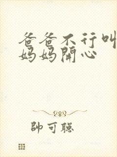 爸爸不行叫我给妈妈开心