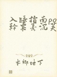 入睡指南po高干粟熹沉芙全文