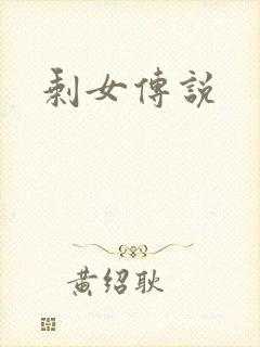 剩女传说
