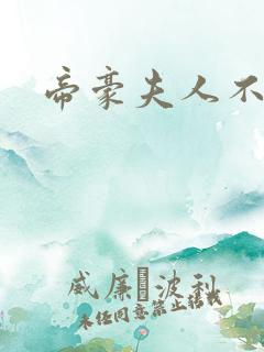 帝豪夫人不好当