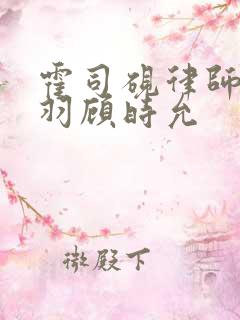 霍司砚律师温知羽顾时允