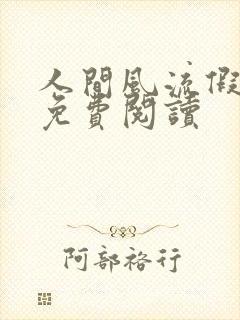 人间风流假太监免费阅读