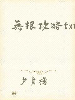 无根攻略txt