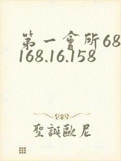 第一会所68.168.16.158
