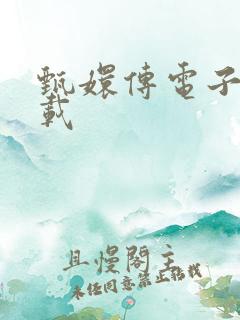 甄嬛传电子书下载