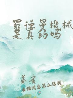 罗德曼机械手臂是真的吗