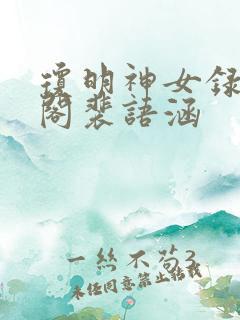 琼明神女录笔趣阁裴语涵
