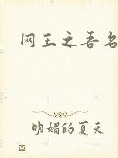 网王之吾名龙葵