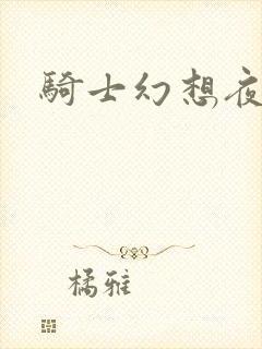 骑士幻想夜全集