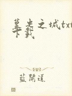 暮光之城txt下载