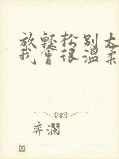 放轻松别太紧张我会很温柔