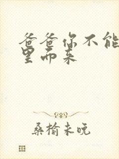 爸爸你不能谢在里面来