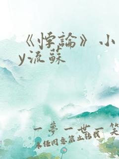 《悖论》小说by流苏