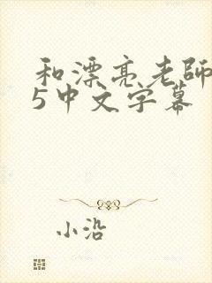 和漂亮老师做爰5中文字幕