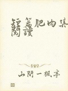 短篇肥肉集在线阅读