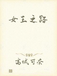 女王之路